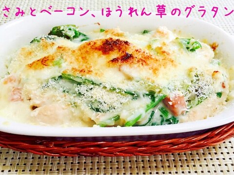 ハフハフ♪ささみとほうれん草のグラタン。